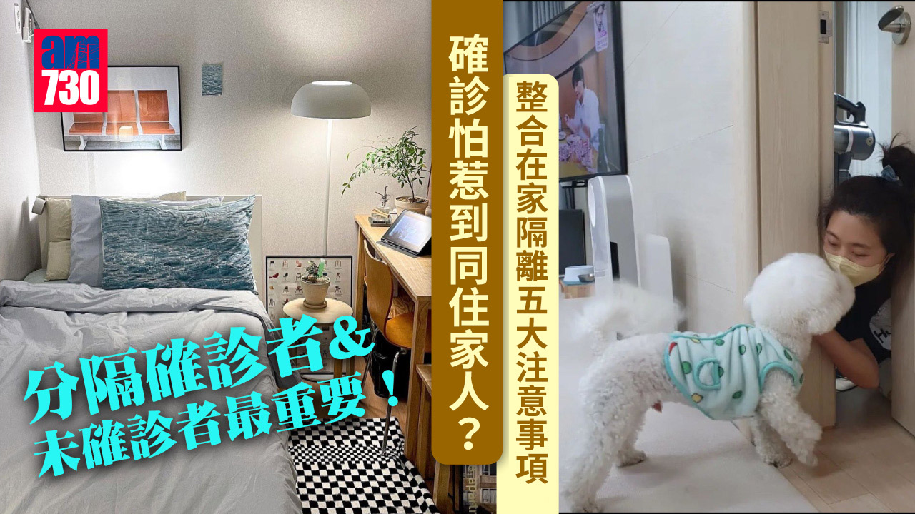 確診怕惹到同住家人？ 整合在家隔離5大注意事項 分隔確診者&未確診者最重要！