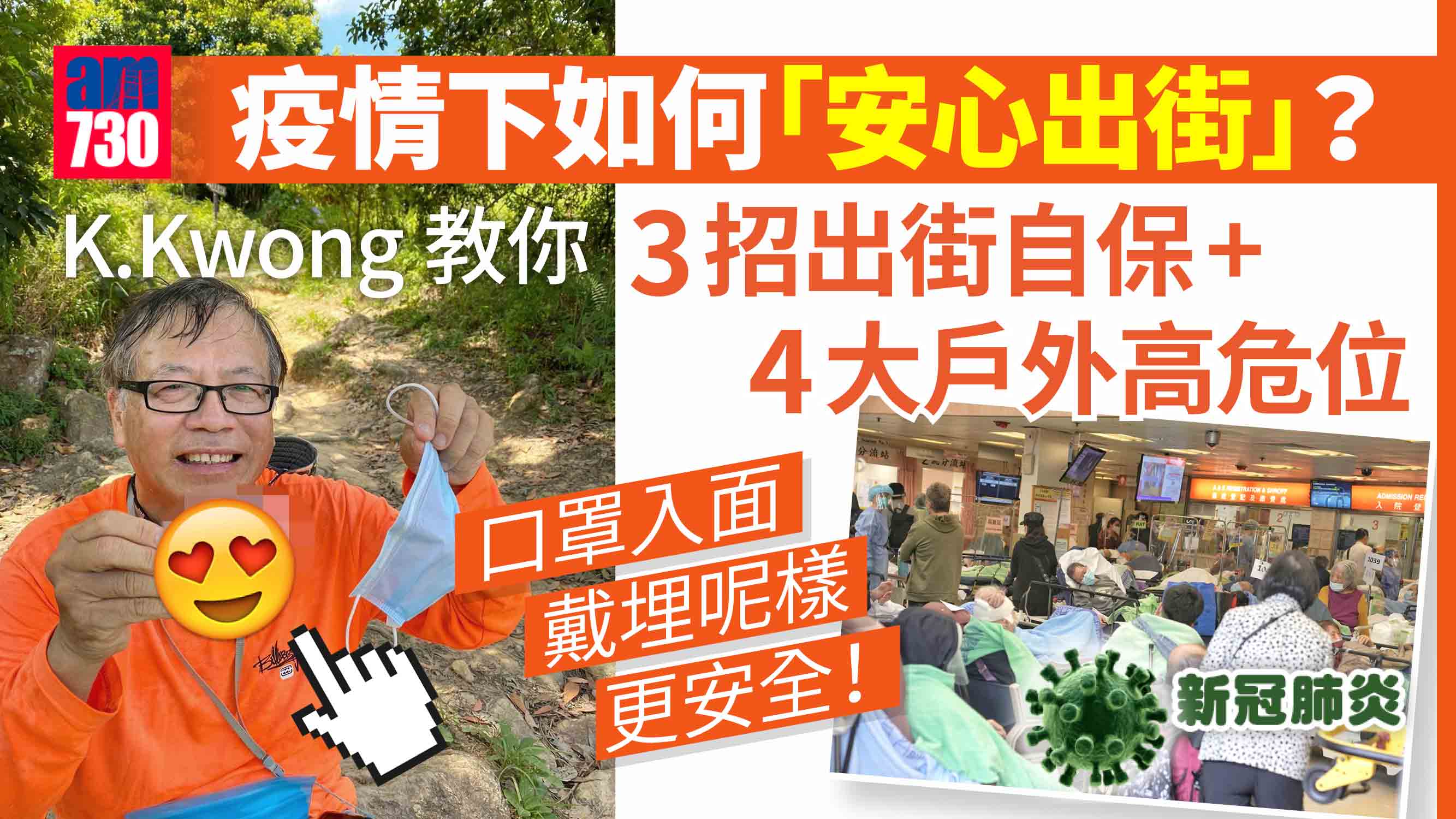 新冠肺炎｜疫情下如何「安心出街」？ K.Kwong教你3招出街自保+4大戶外高危位