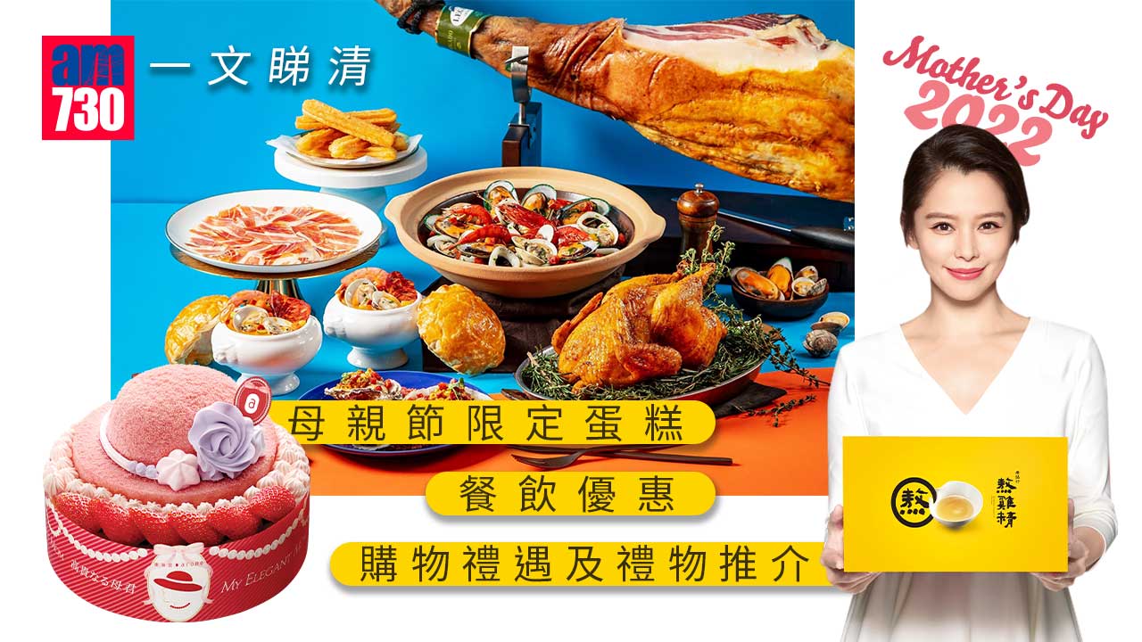 母親節2022｜一文睇清 母親節限定蛋糕、餐飲優惠、購物禮遇及禮物推介