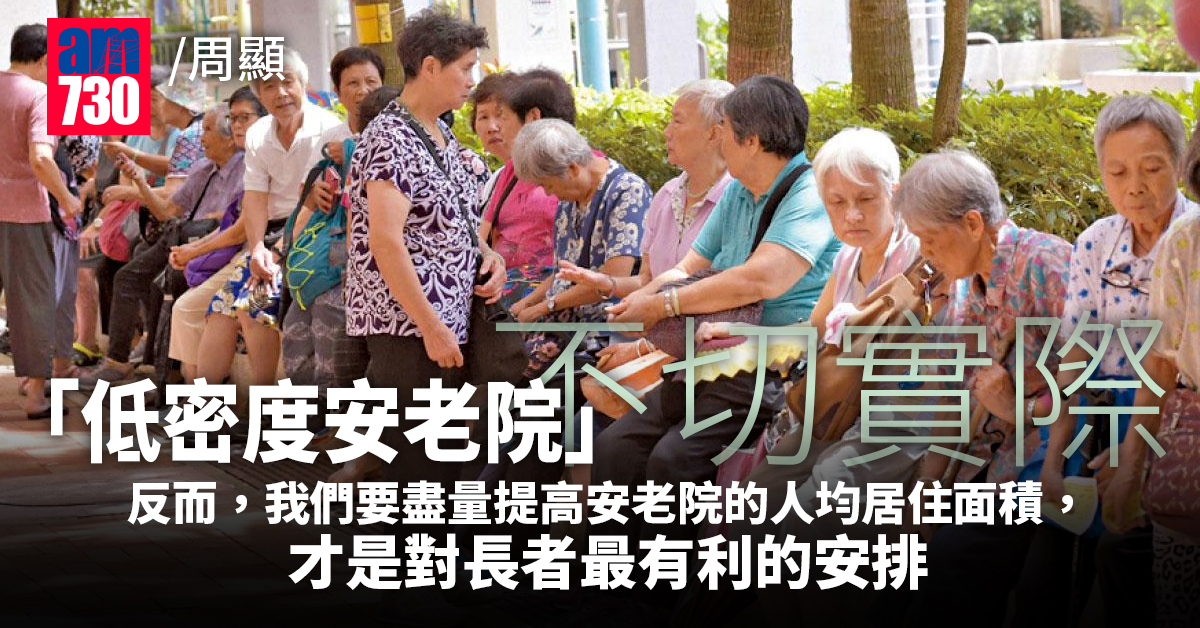 低密度老人院不切實際 要提高人均面積！