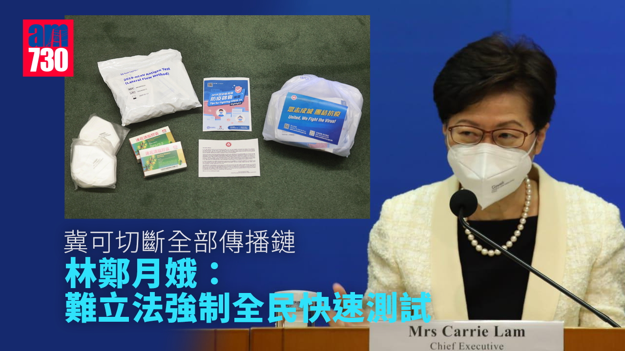 全民快測｜冀可切斷全部傳播鏈　林鄭月娥：難立法強制籲市民配合