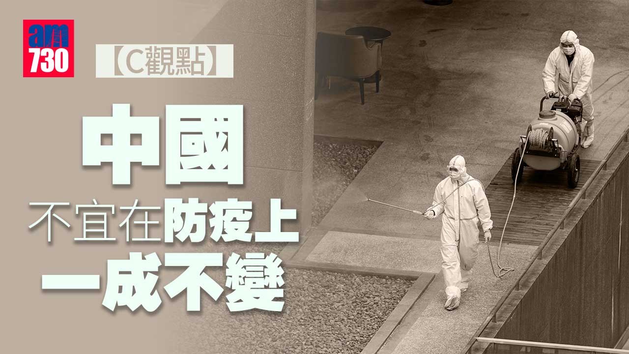 中國不宜在防疫上一成不變