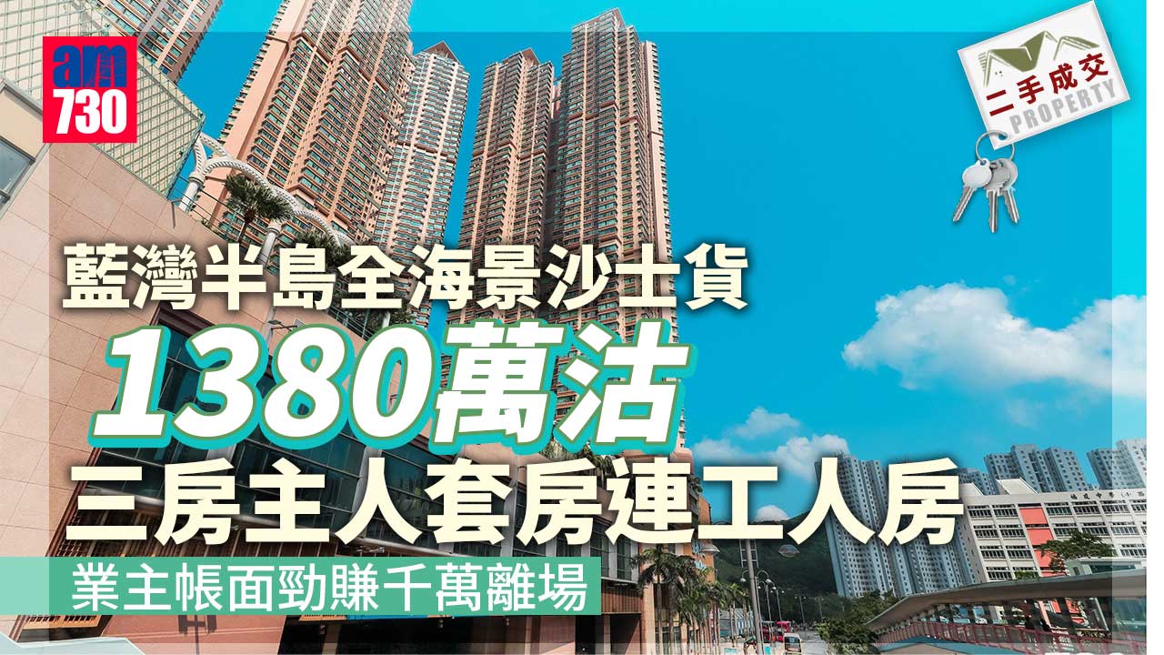二手成交｜藍灣半島全海景沙士貨1380萬沽 業主帳面勁賺千萬離場
