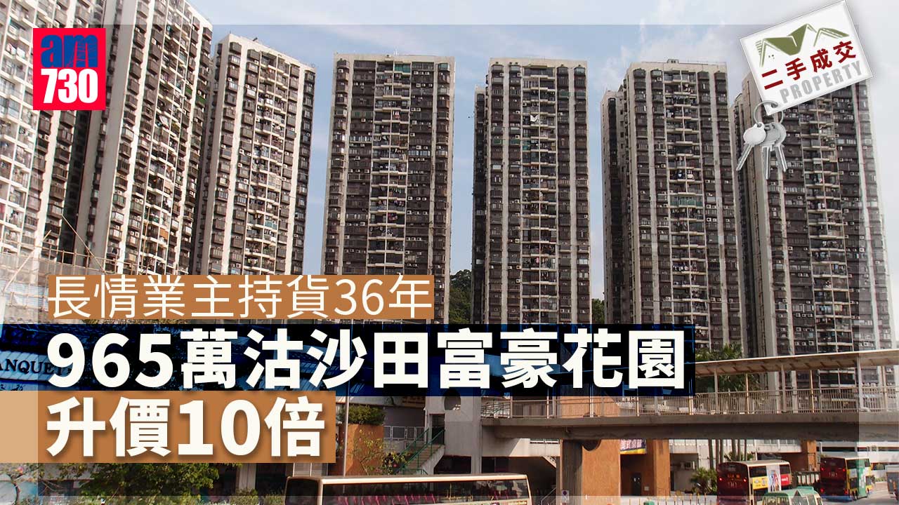 二手成交｜長情業主持貨36年 965萬沽沙田富豪花園 升價10倍