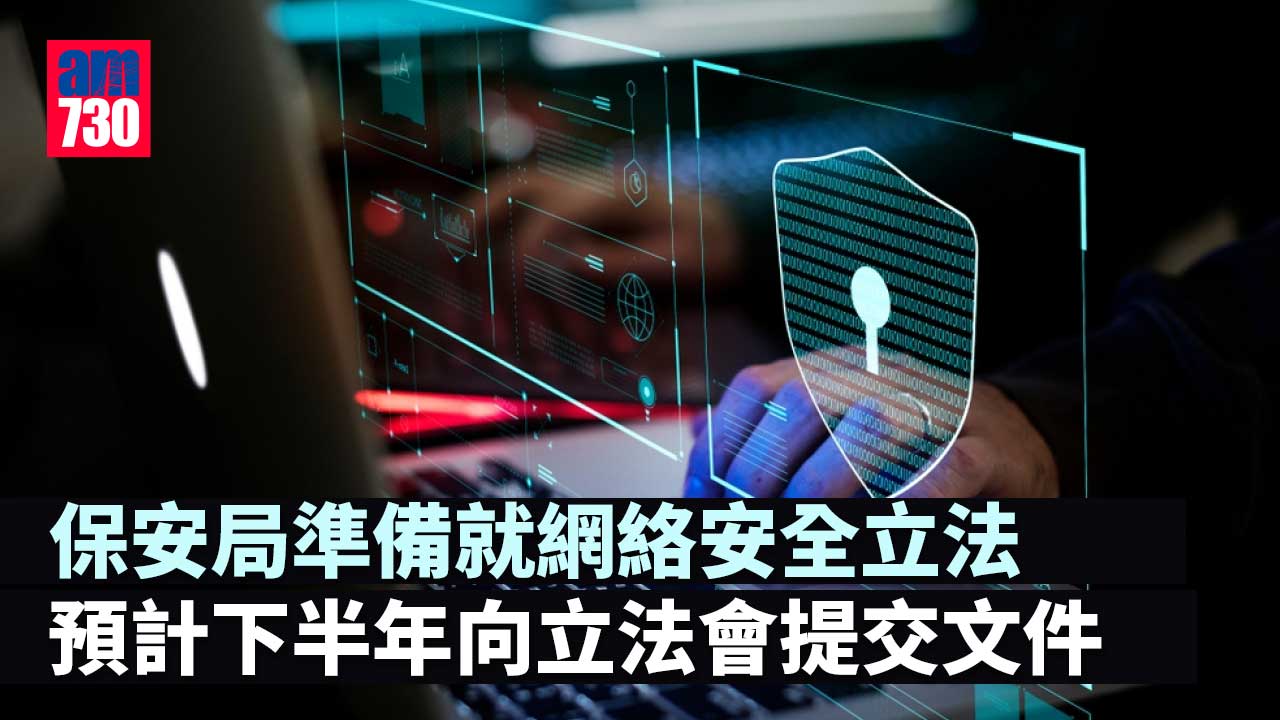 保安局準備就網絡安全立法　料下半年諮詢公眾