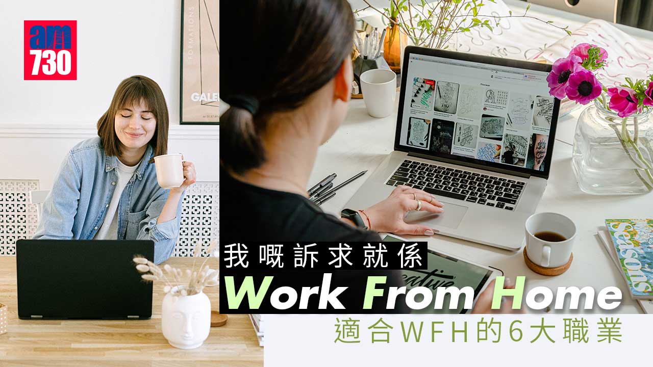 WFH｜各大公司取消Work from home 適合在家工作的6大職業  