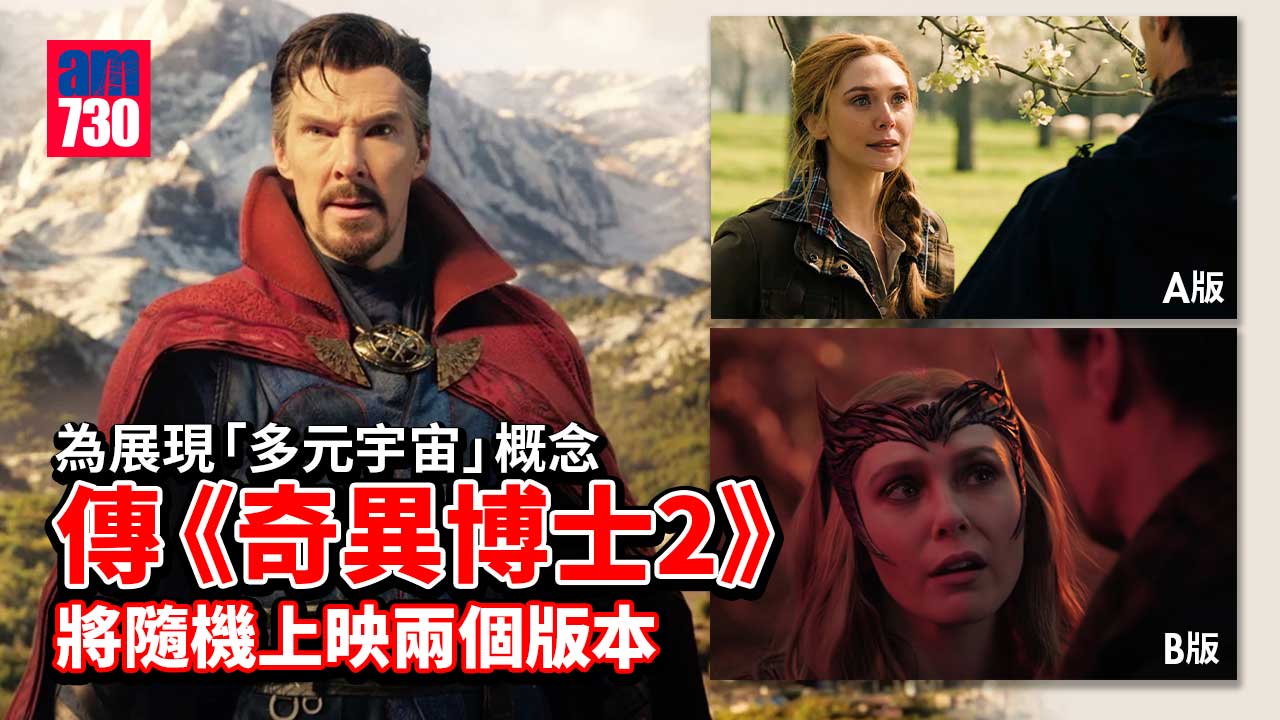 奇異博士2｜傳有兩個不同版本隨機上映   網民：次次睇同一版本咪中伏？