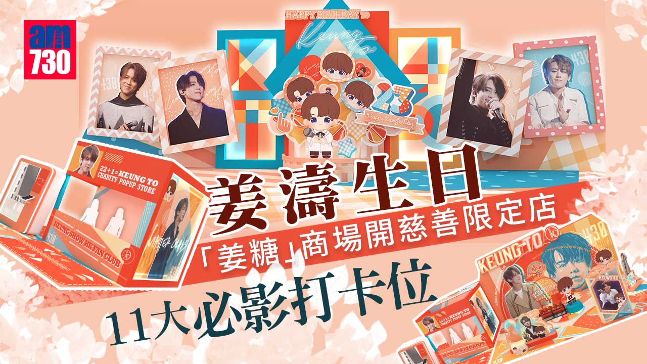 姜濤生日｜「姜糖」商場開慈善期間限定店 11大必影打卡位 