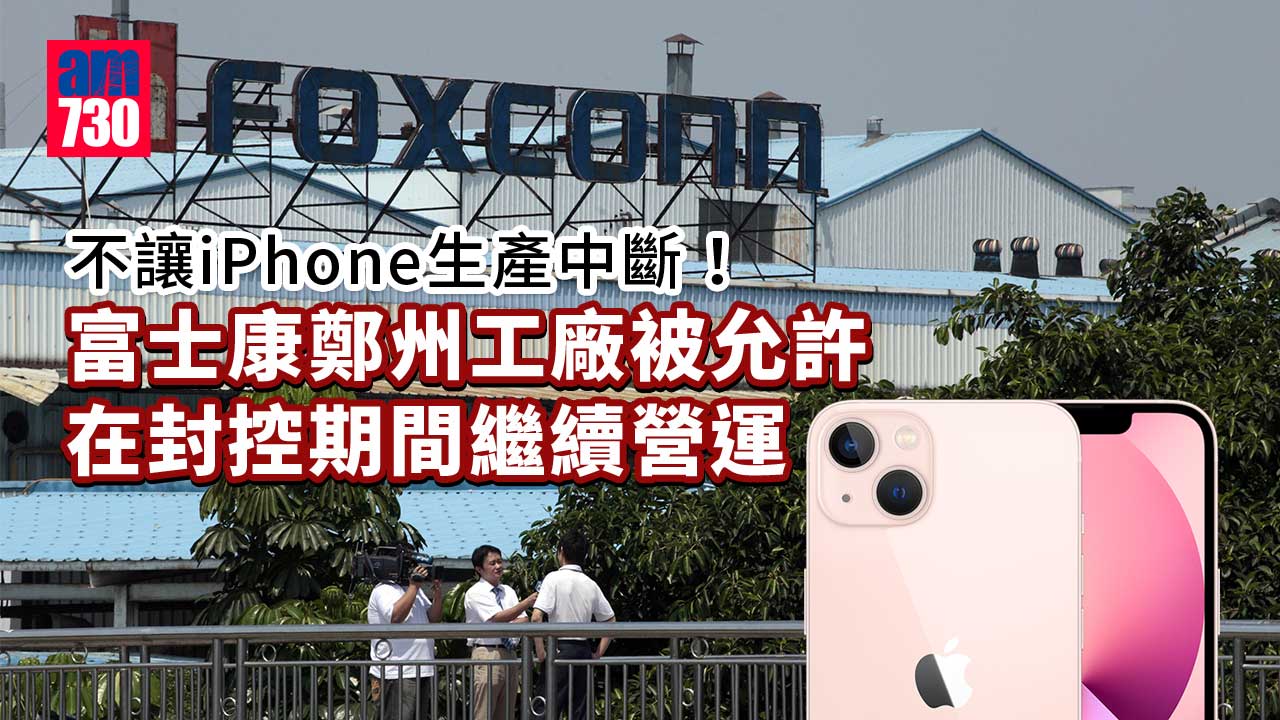 富士康鄭州工廠被允許在封控期間繼續營運