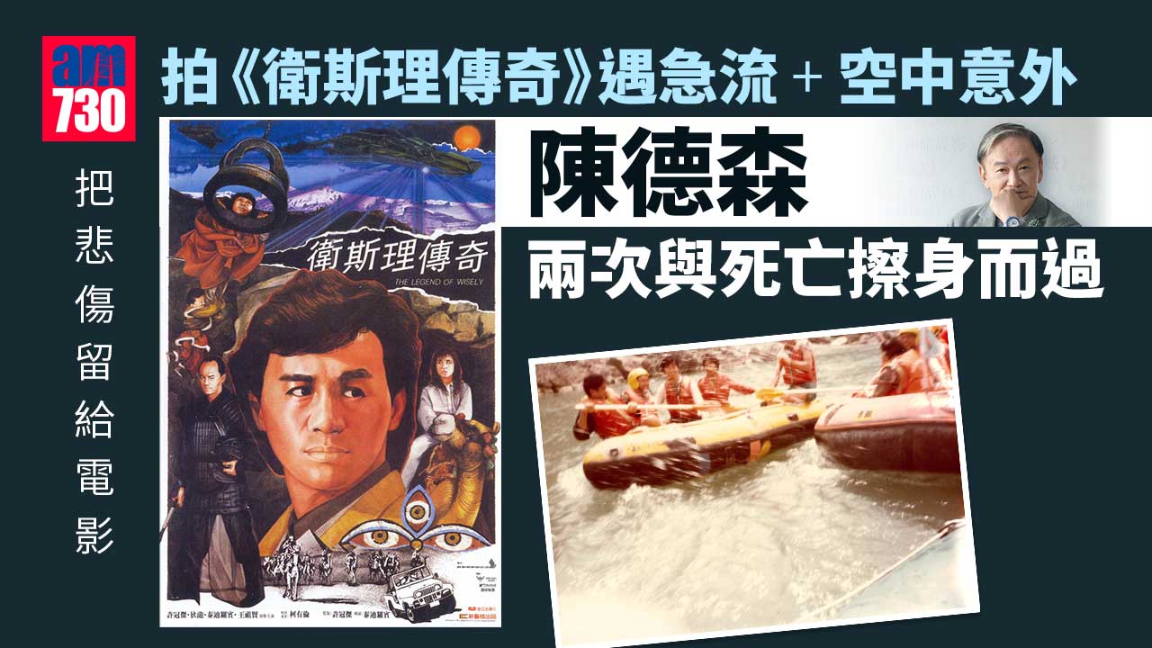 把悲傷留給電影｜拍《衛斯理傳奇》遇急流+空中意外 兩次與死亡擦身而過