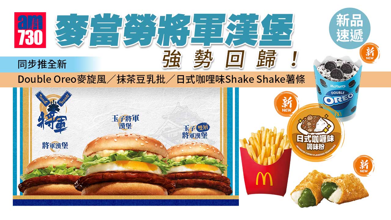 新品速遞｜麥當勞將軍漢堡強勢回歸！ 同步推全新Double Oreo麥旋風/抹茶豆乳批/日式咖哩味Shake Shake薯條