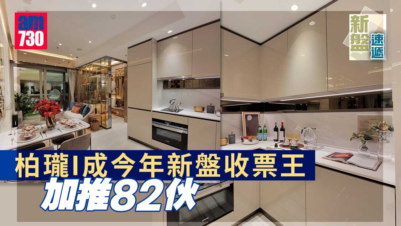 新盤速遞｜柏瓏 I 累收5500票 加推82伙 本周開售