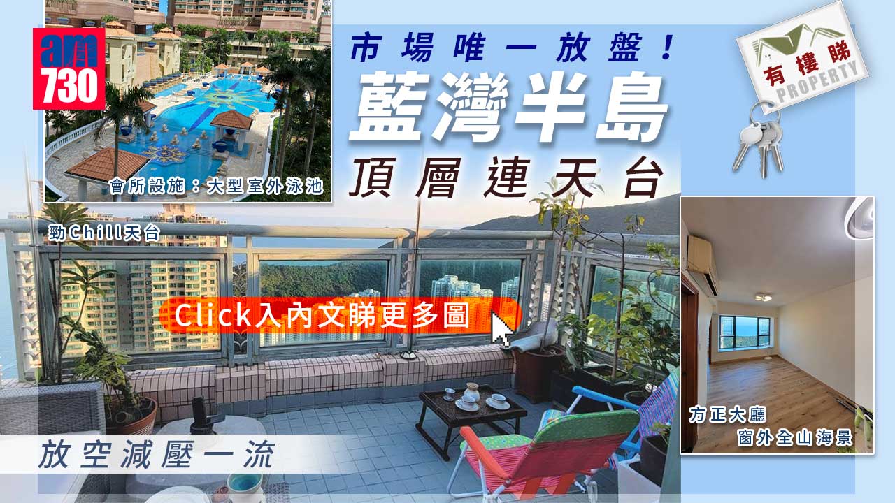 有樓睇｜市場唯一放盤 藍灣半島頂層連天台 放空減壓一流（多圖）