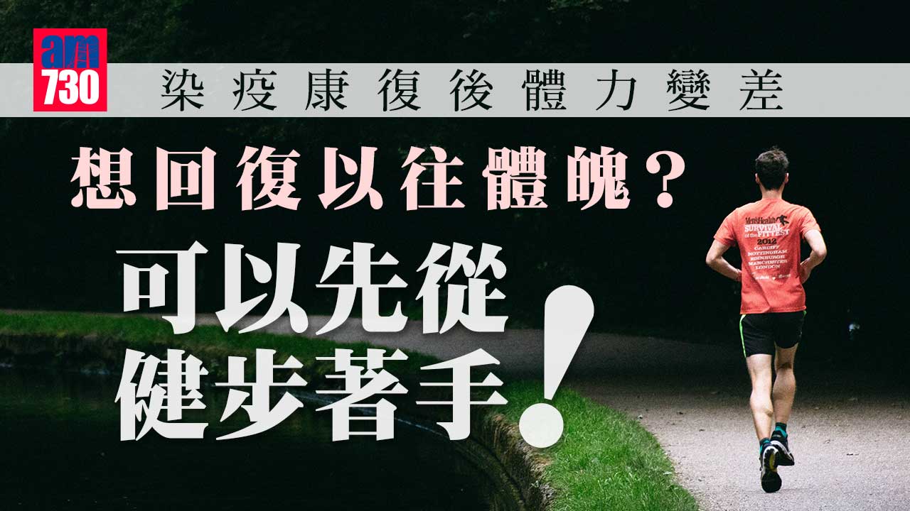 染疫康復-逐步運動回復體魄