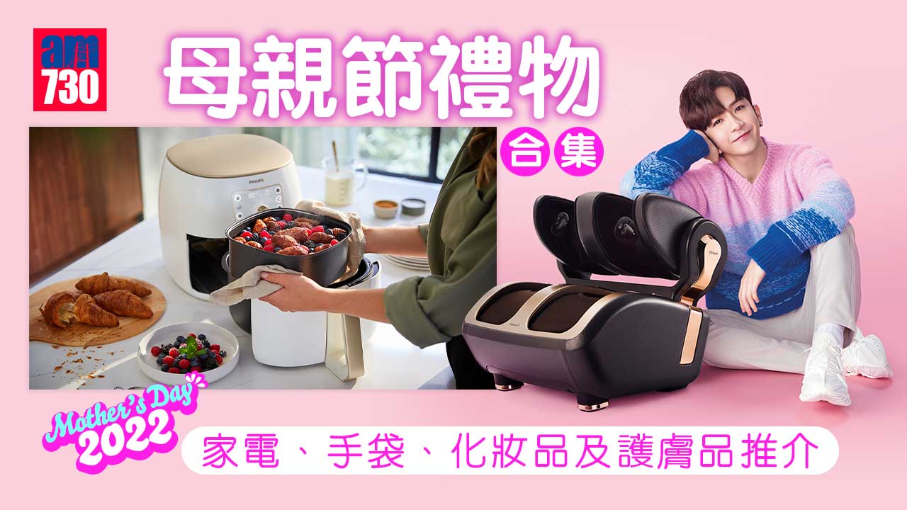 母親節2022｜母親節禮物合集 家電、手袋、珠寶首飾、化妝品及護膚品推介