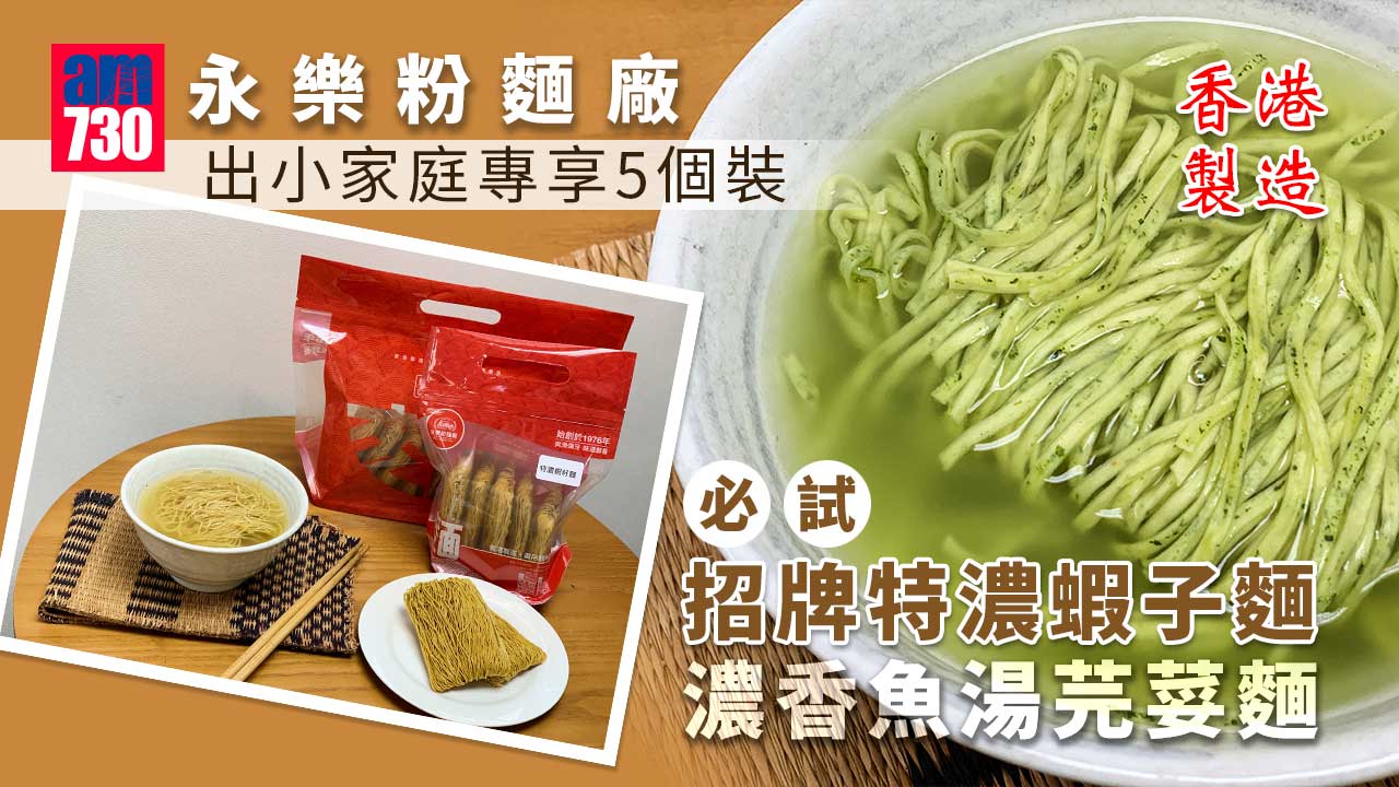 香港製造｜人氣46年永樂粉麵廠出細包5個裝 必試招牌特濃蝦子麵 濃香魚湯芫荽麵