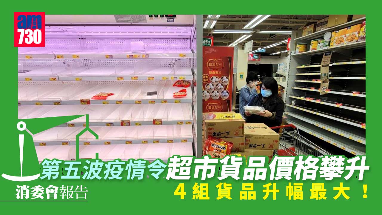 消委會｜2021年超市貨品價格平均跌1.9% 未能抵銷2020年爆疫引致升幅