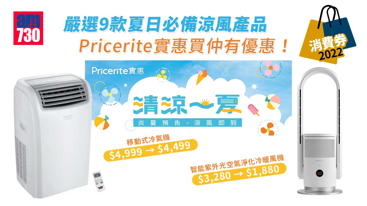 消費券2022｜嚴選9款夏日必備涼風產品 涼風機、移動式冷氣 Pricerite實惠仲有優惠！