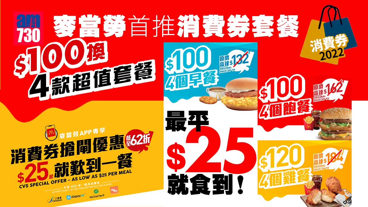 消費券2022｜麥當勞首推消費券套餐優惠 $100換4款超值套餐 最平$25就食到！