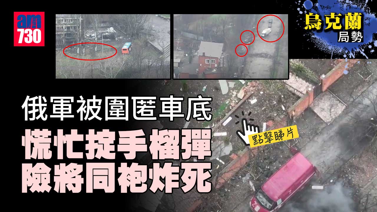 烏克蘭局勢｜俄軍被圍匿車底　慌忙掟手榴彈中隊友(有片)