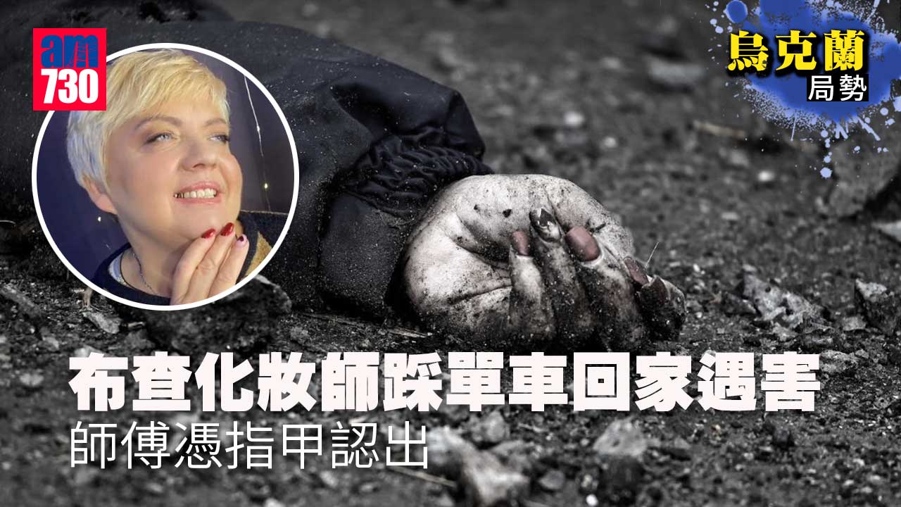 烏克蘭局勢｜布查化妝師踩單車回家遇害　師傅憑指甲認出