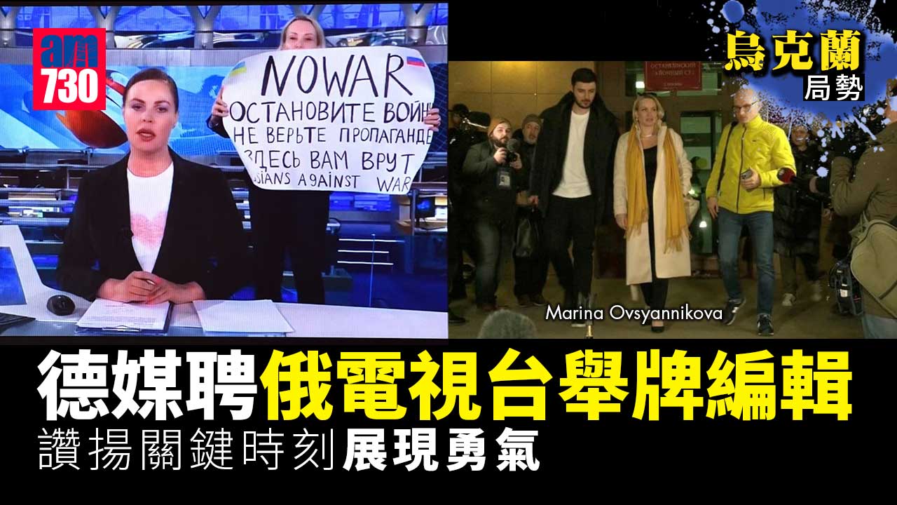 烏克蘭局勢｜德媒聘俄電視台舉牌編輯　讚揚其勇氣