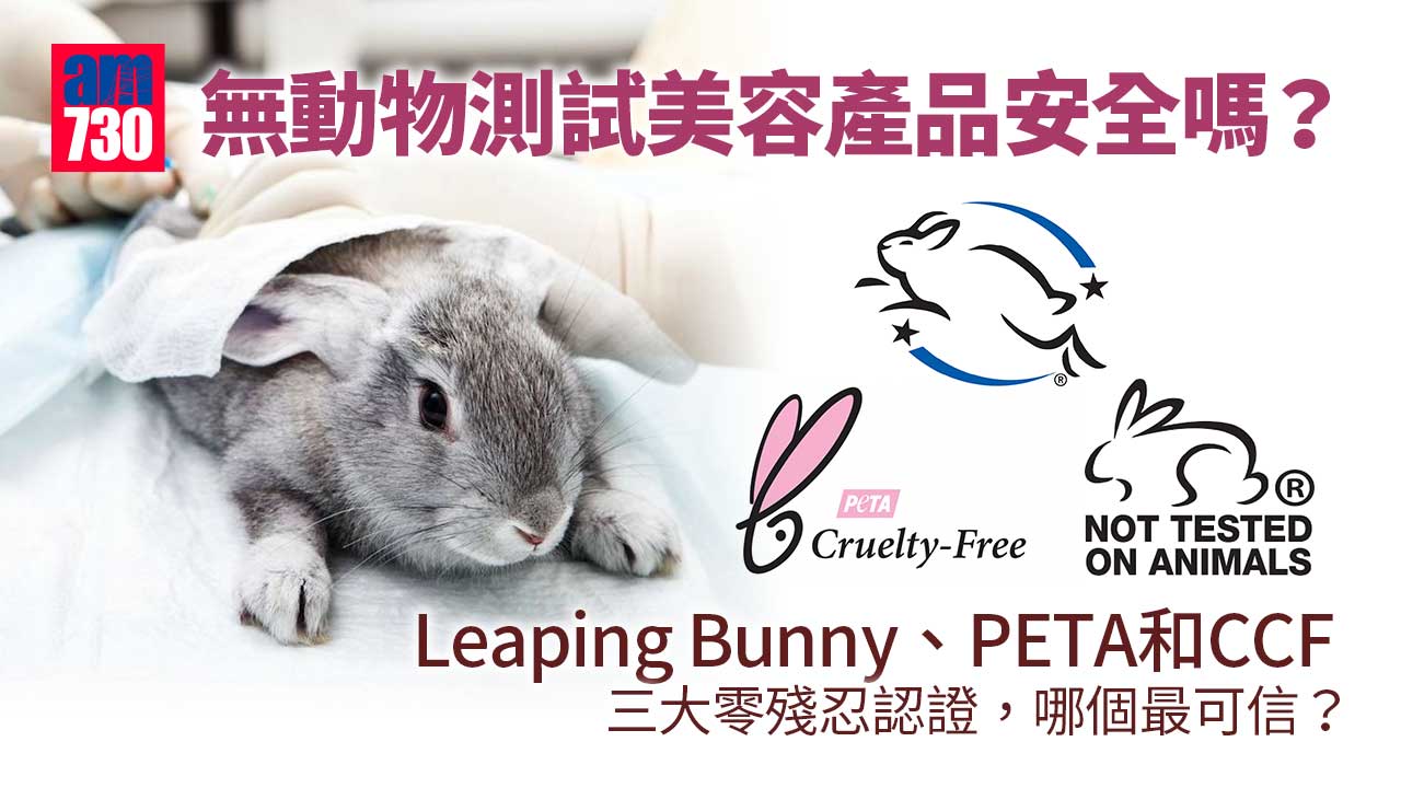 無動物測試美容產品安全嗎？ Leaping Bunny、PETA和CCF三大零殘忍認證，哪個最可信？ 