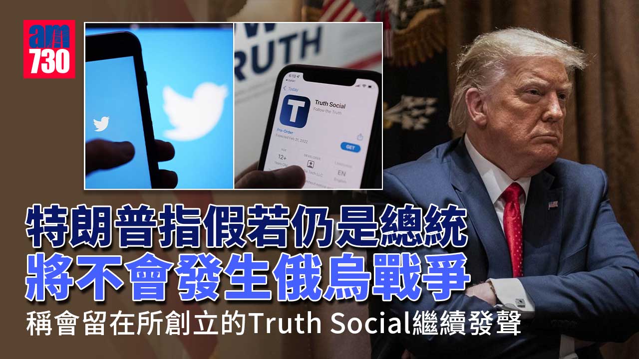 特朗普藐視法庭被罰每天1萬美元　談俄烏戰事稱不會重返Twitter