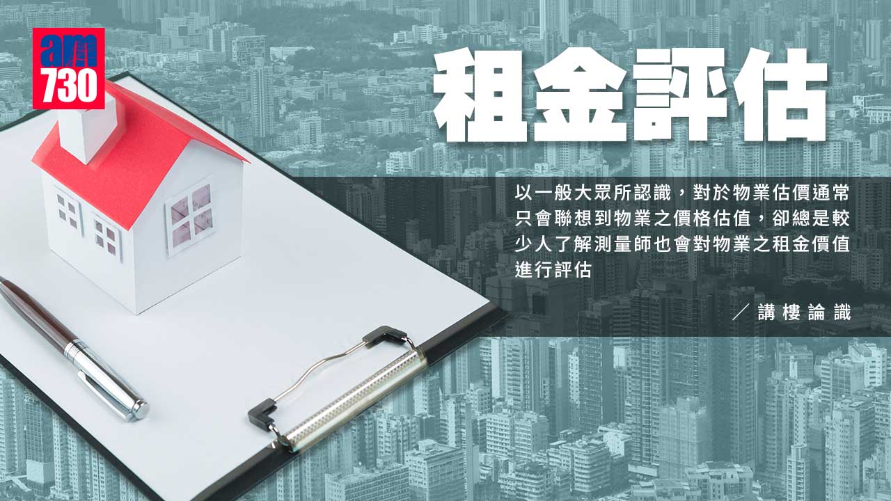 租金評估