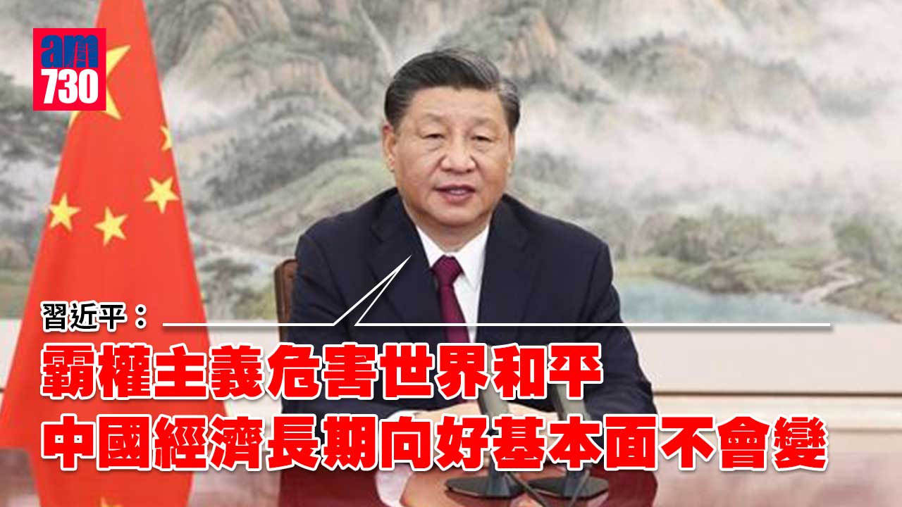 習近平：霸權主義危害世界和平　任何國家應為亞洲添彩非添亂
