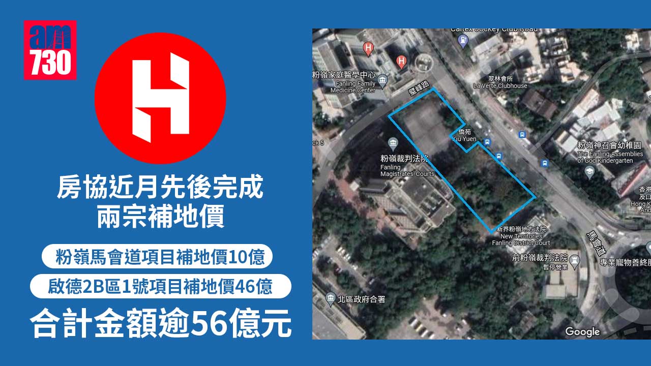 補地價｜房協粉嶺馬會道項目補地價10億 近月兩項目補地價共逾56億
