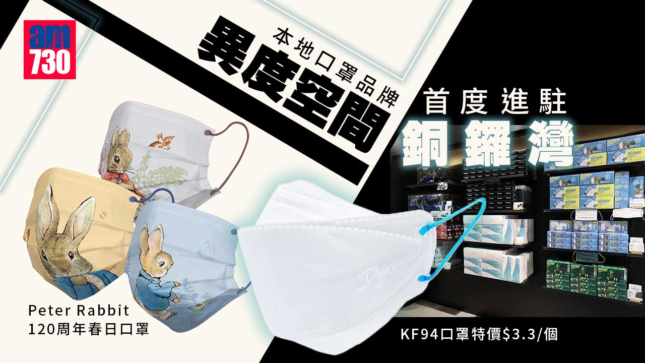 購物優惠｜本地口罩品牌異度空間首度進駐銅鑼灣 KF94口罩特價$3.3/個