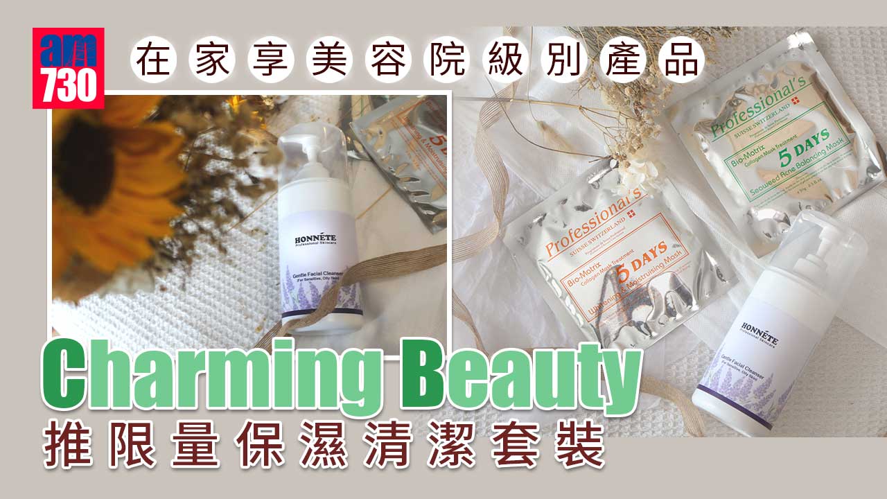 限量50套｜在家享美容院級別產品 Charming Beauty推限量保濕清潔套裝 