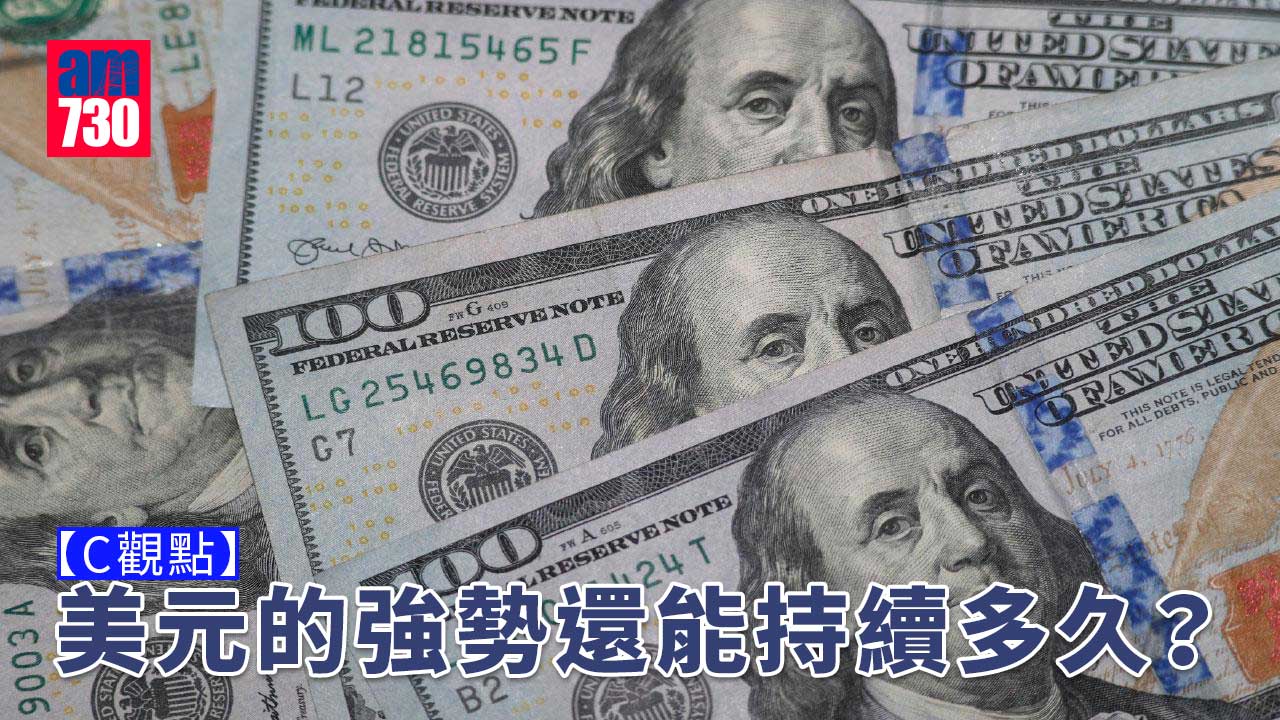 美元的強勢還能持續多久？