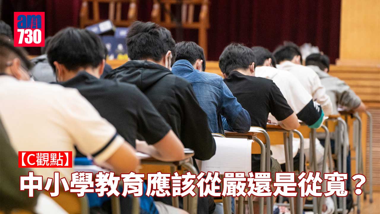 中小學教育應該從嚴還是從寬？