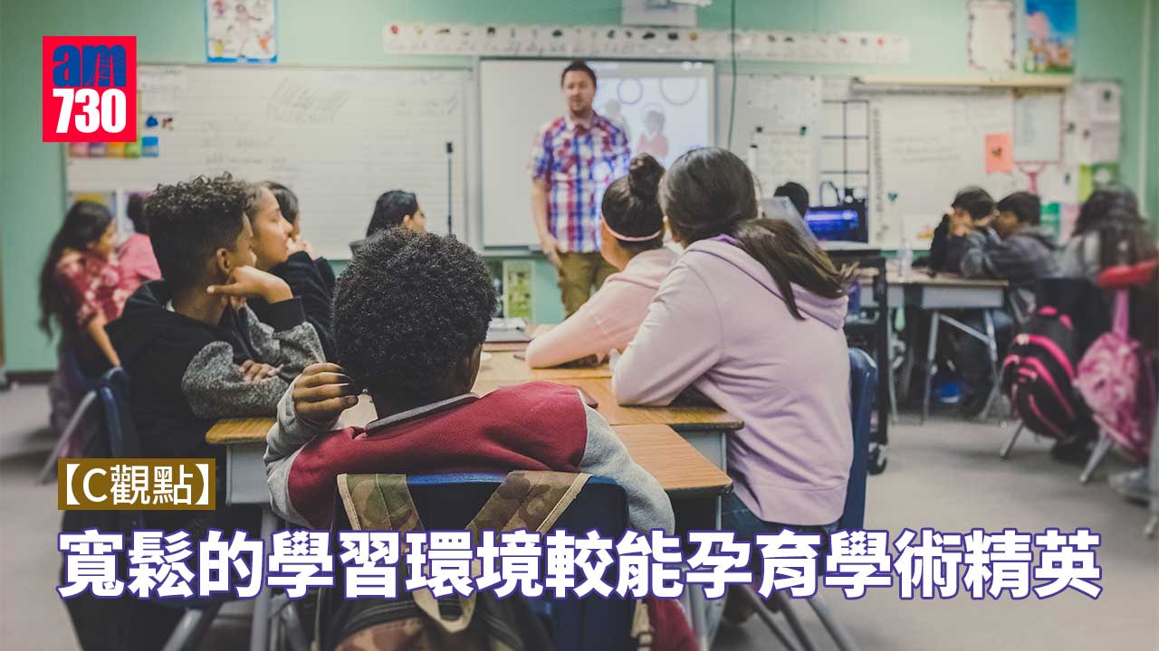 寬鬆的學習環境較能孕育學術精英