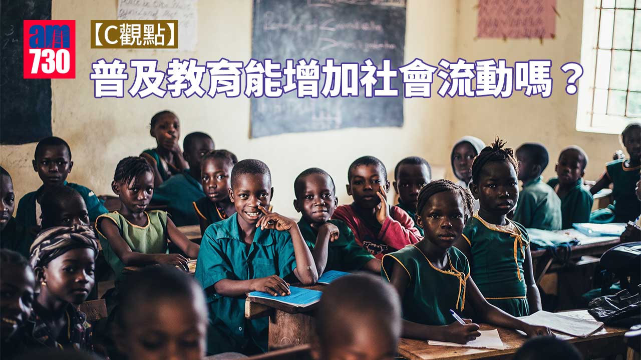 普及教育能增加社會流動嗎？