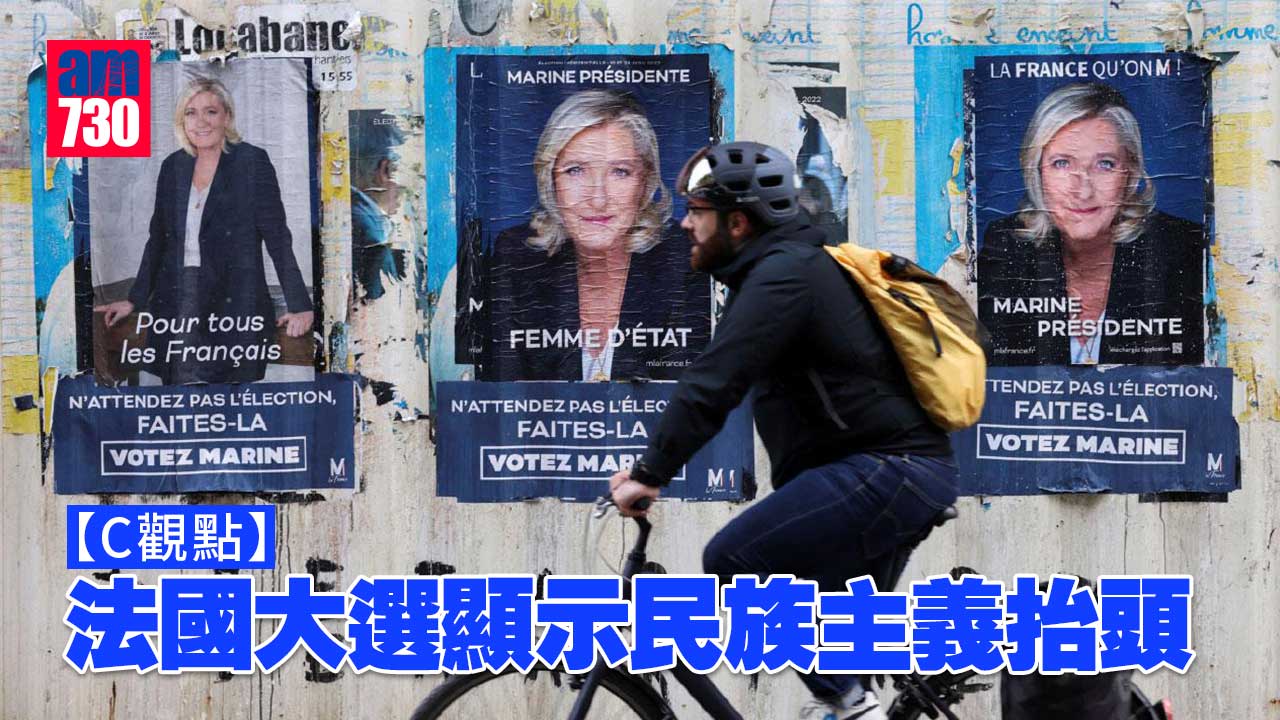 法國大選顯示民族主義抬頭
