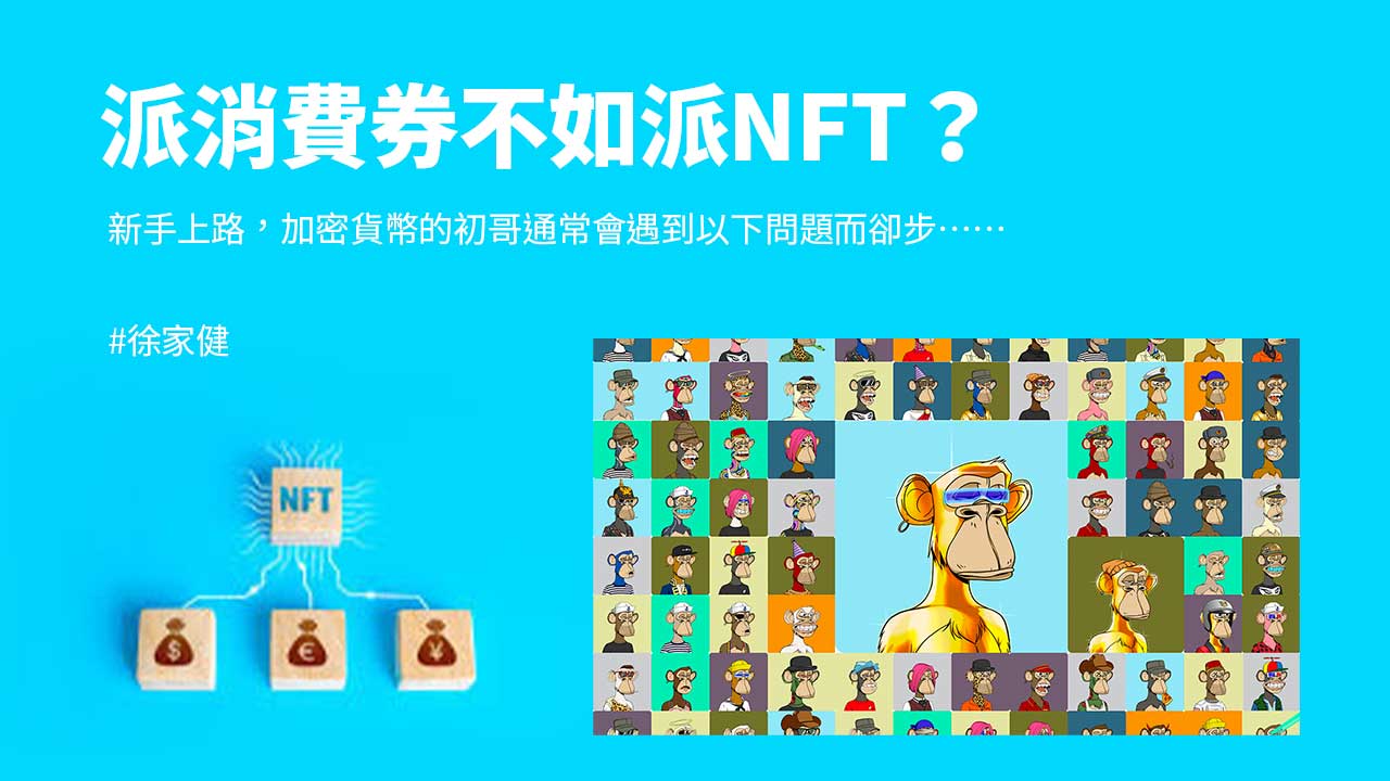 派消費券不如派NFT？