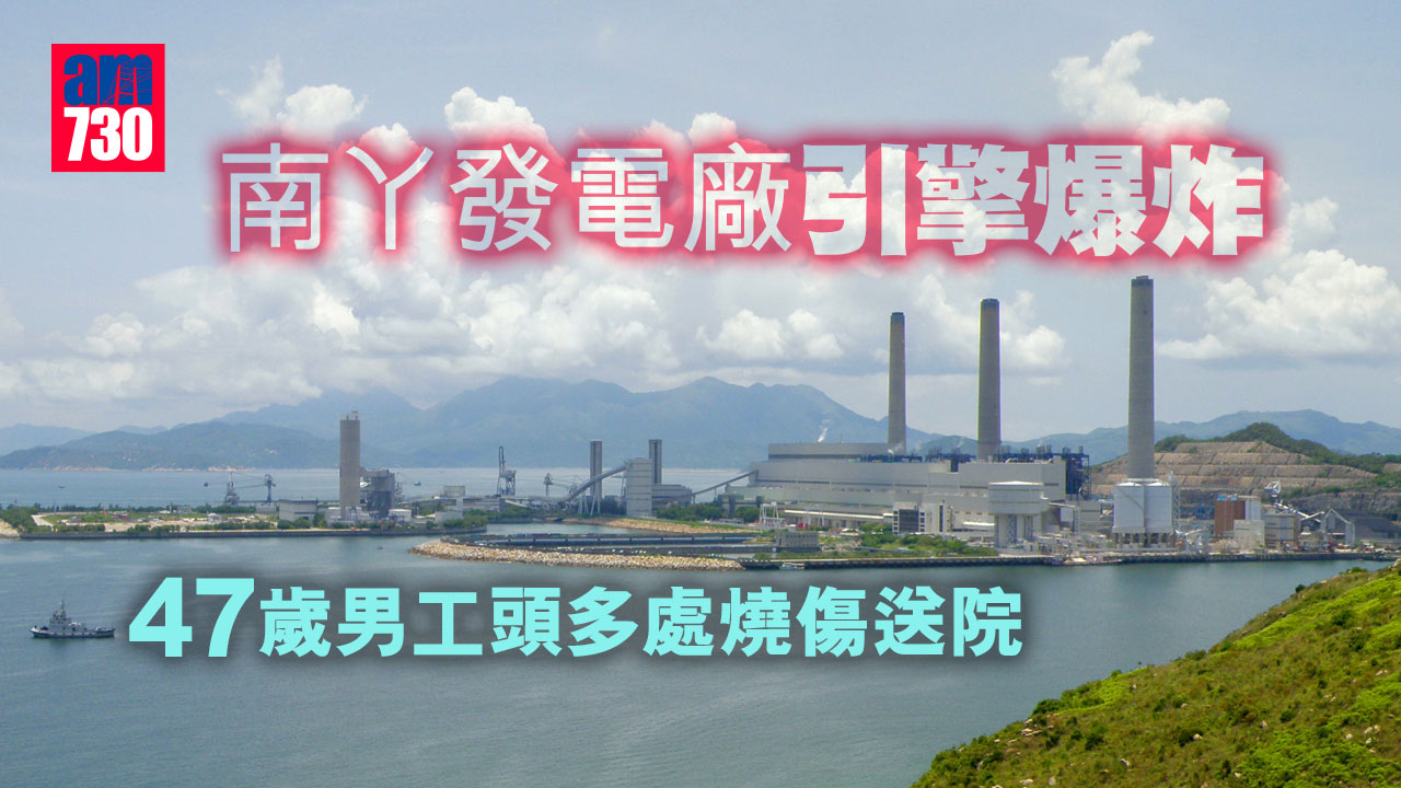 南丫發電廠引擎爆炸　47歲男工頭手多處燒傷送院