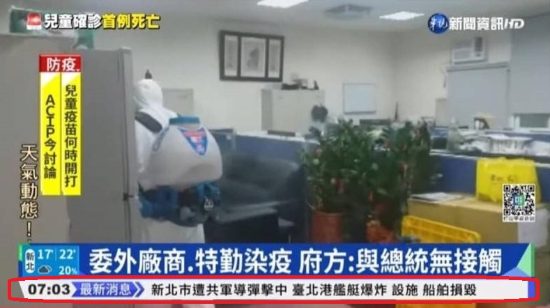 華視今早誤植的快訊，指「新北市遭共軍導彈擊中」。(互聯網)