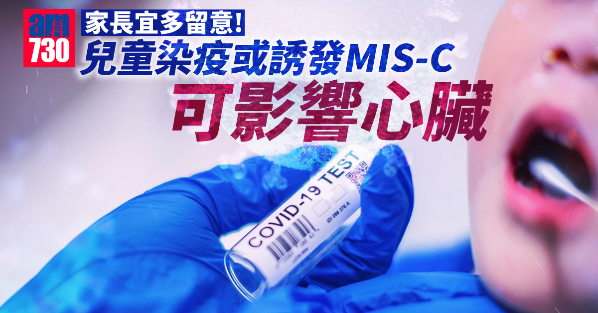 家長留意！兒童染疫或誘發MIS-C