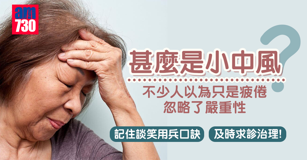 小中風｜一個鐘好返 唔等於冇事