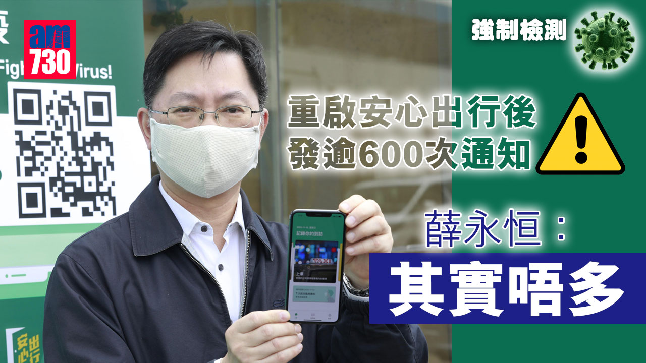 強制檢測｜重啟安心出行後發逾600次通知　薛永恒：其實唔多