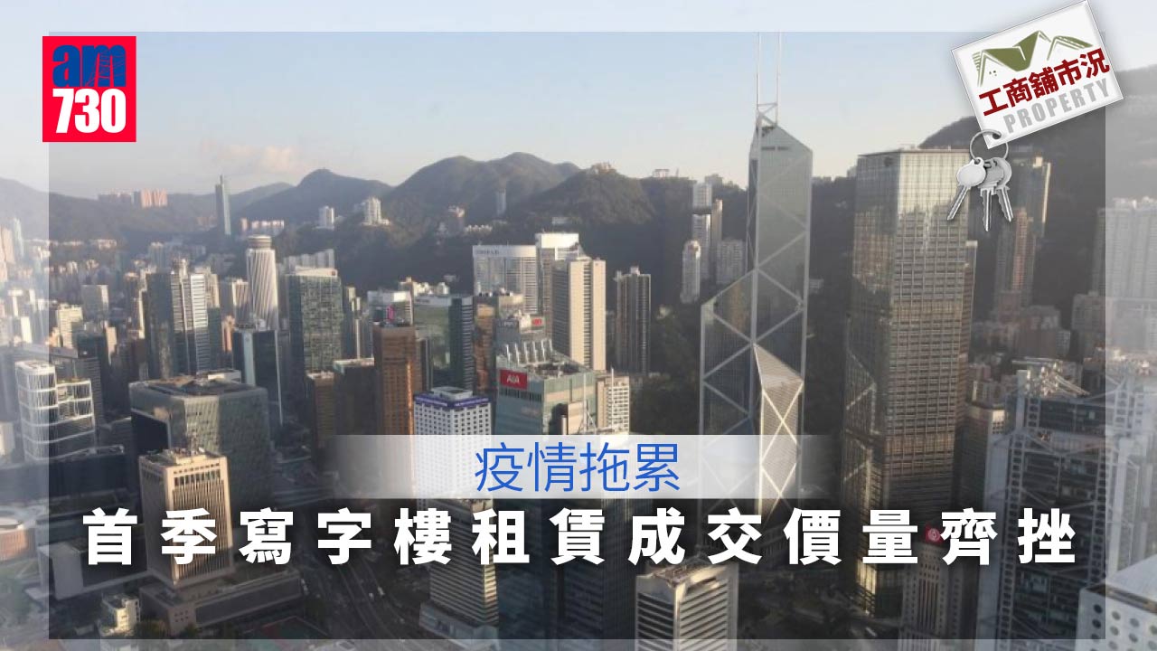 工商舖市況｜疫情拖累 首季寫字樓租賃成交價量齊挫