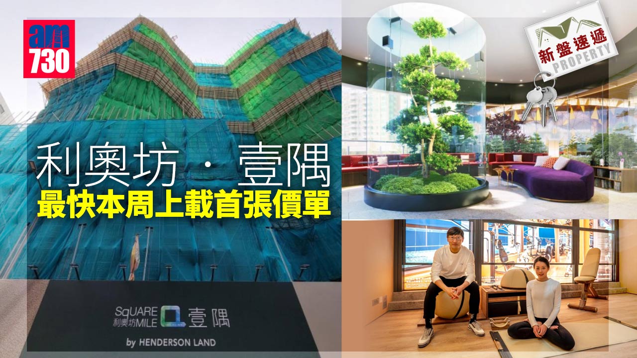 新盤速遞｜利奧坊‧壹隅最快本周上載首張價單