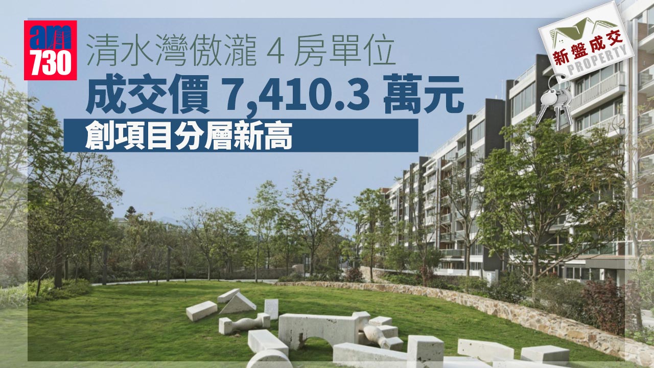 豪宅新盤成交｜清水灣傲瀧4房戶7410萬沽 創項目分層新高