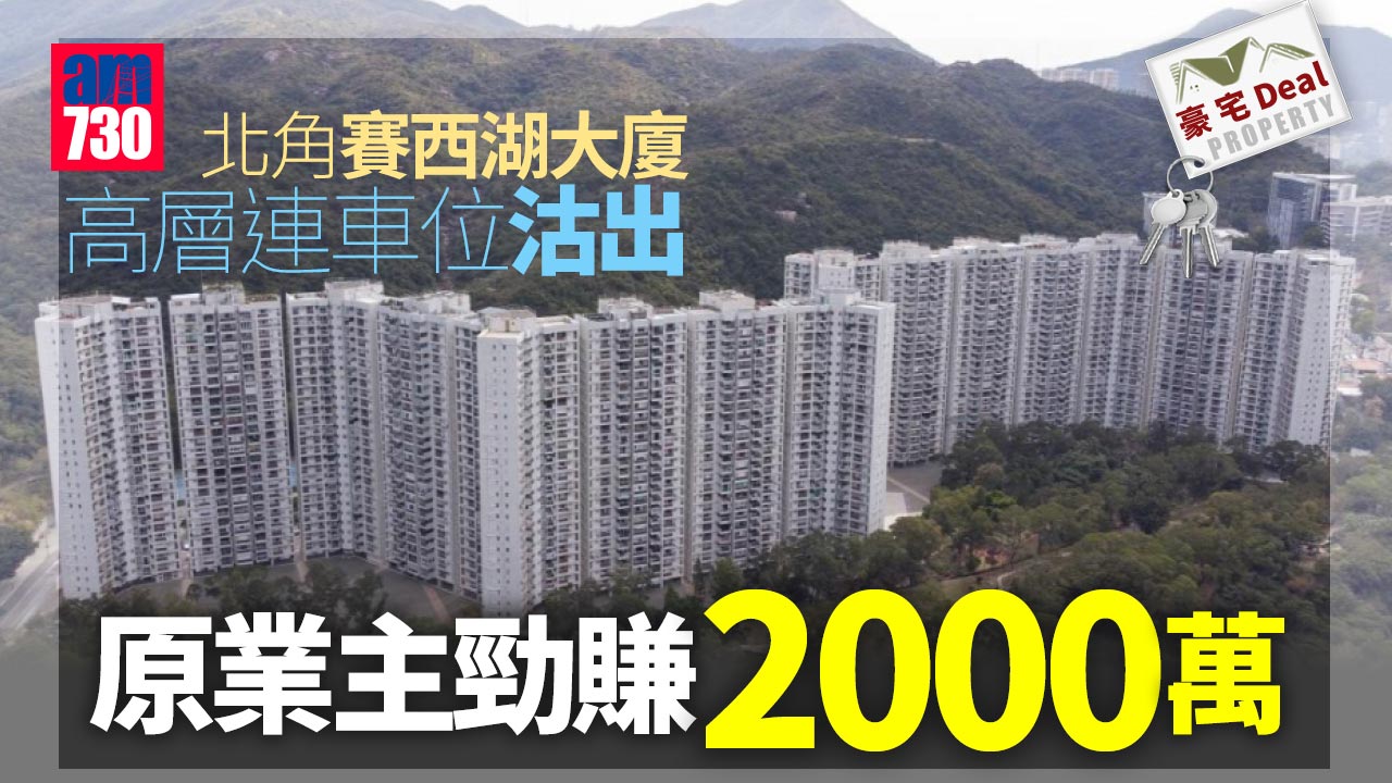 豪宅Deal｜一Take賺2千萬 北角賽西湖大廈高層連車位2600萬沽