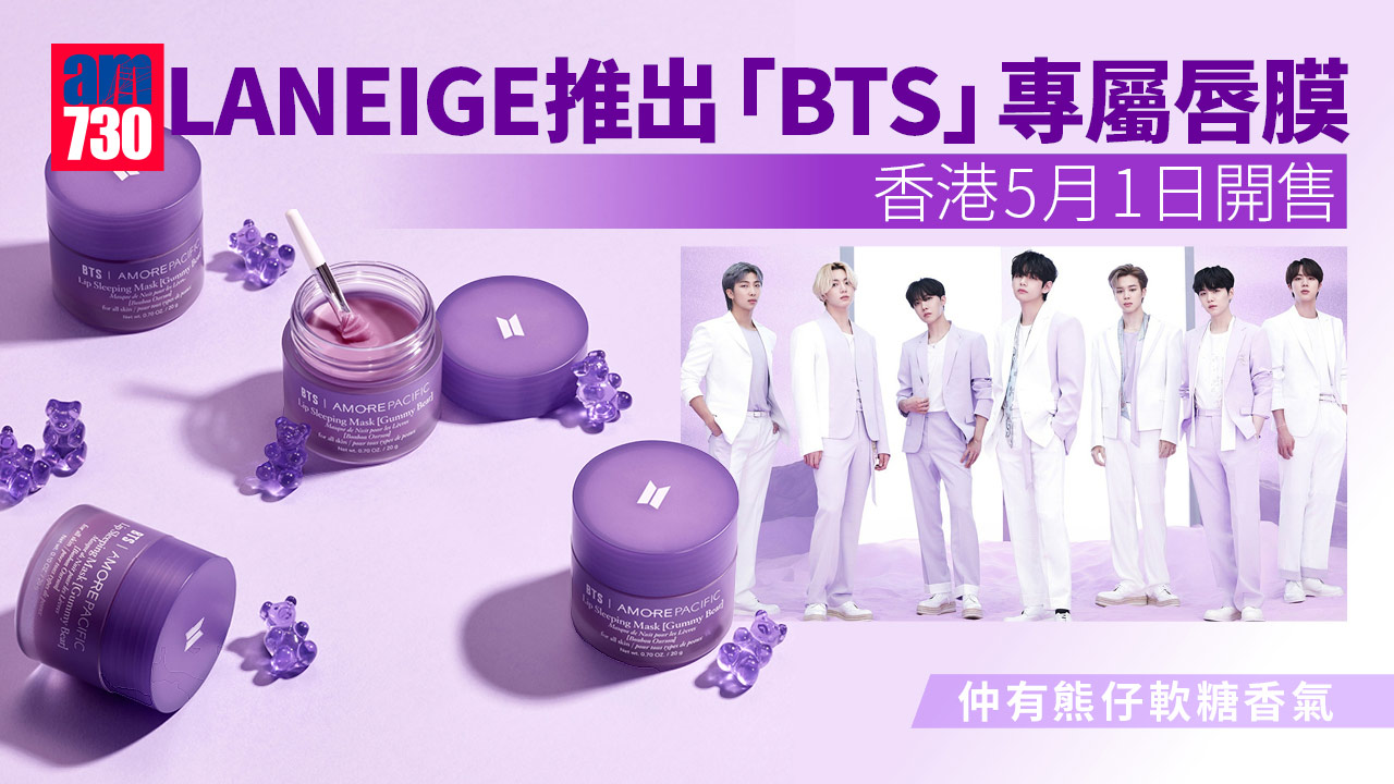 A.R.M.Y必入｜「BTS」專屬特別版LANEIGE唇膜 香港5月1日開售