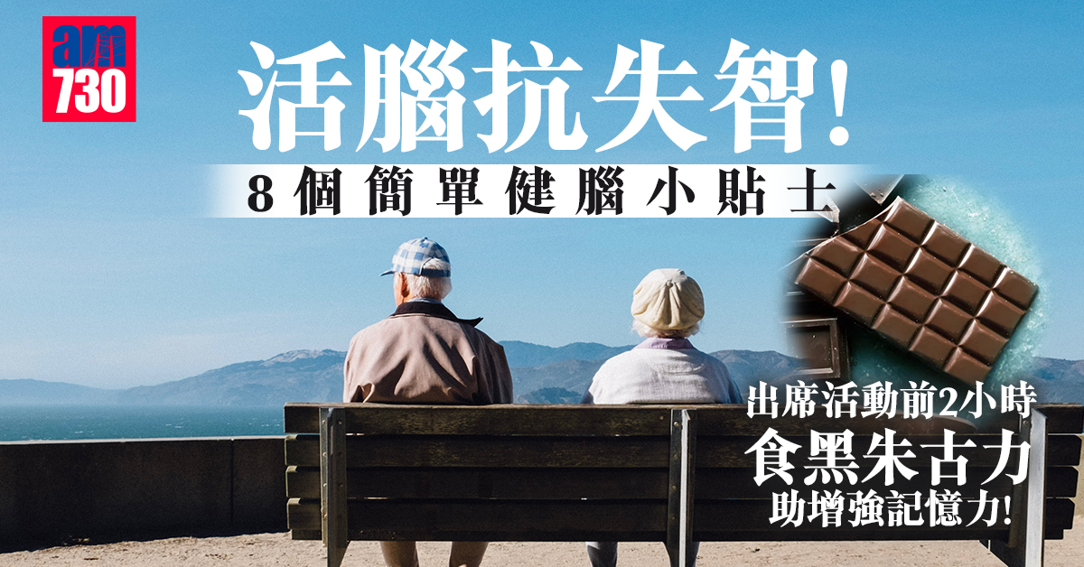 日日做　早早健腦抗失智